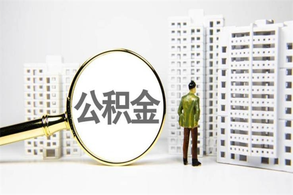 安岳离职怎样取住房公积金（离职后怎样取公积金）