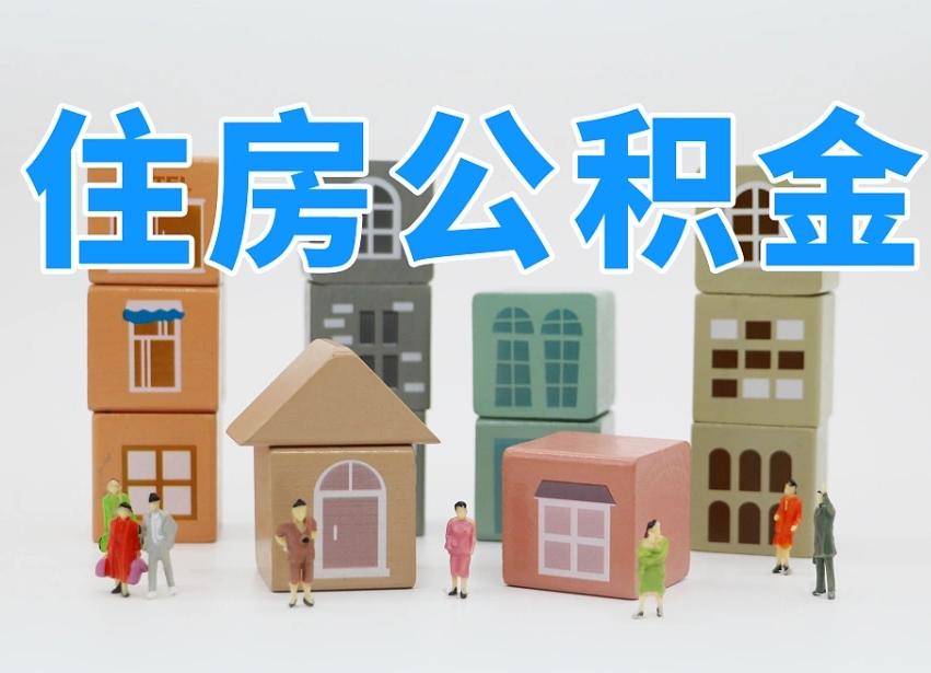 安岳离职怎样取住房公积金（离职后怎样取公积金）