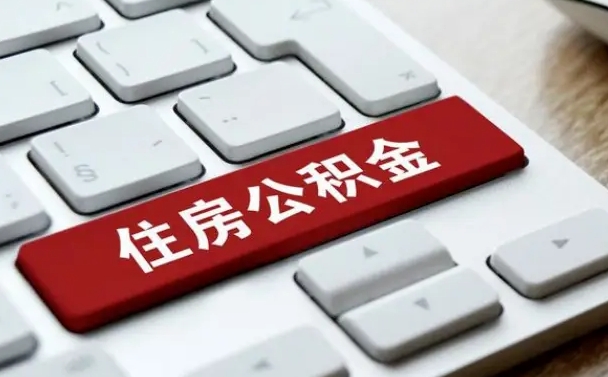 安岳封存公积金提出（封存公积金提取有什么影响吗）